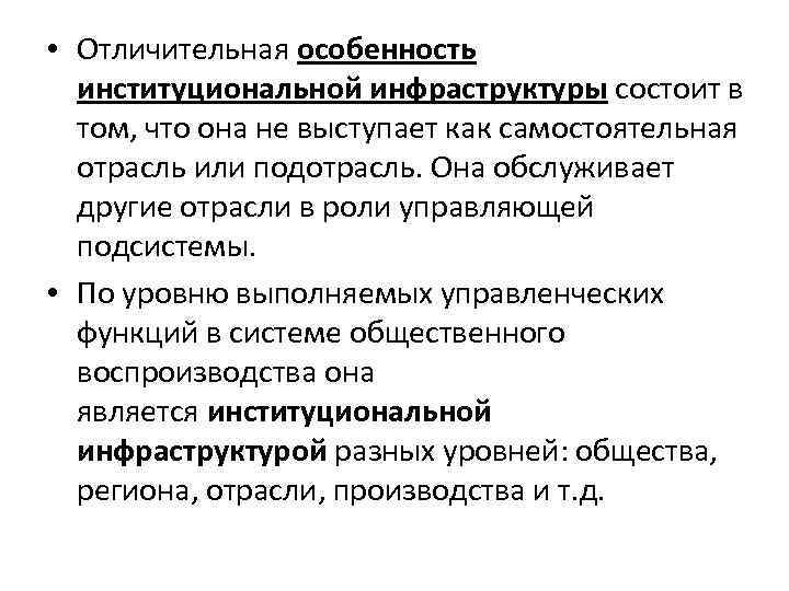  • Отличительная особенность институциональной инфраструктуры состоит в том, что она не выступает как