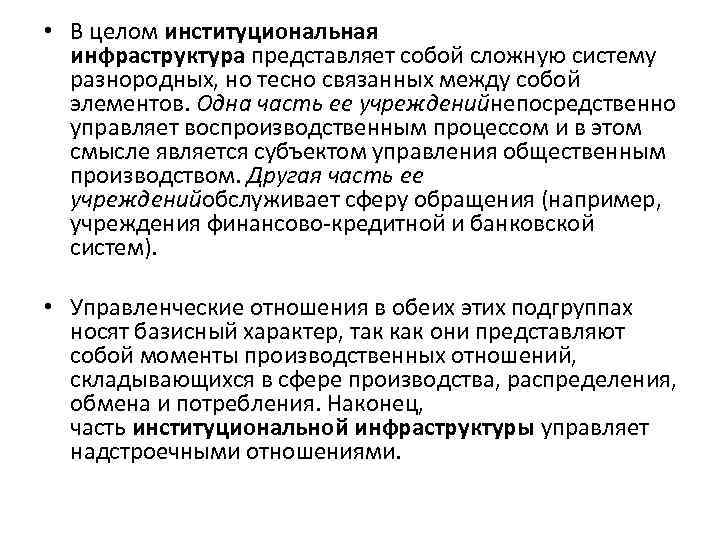  • В целом институциональная инфраструктура представляет собой сложную систему разнородных, но тесно связанных