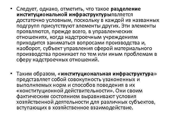 • Следует, однако, отметить, что такое разделение институциональной инфраструктурыявляется достаточно условным, поскольку в