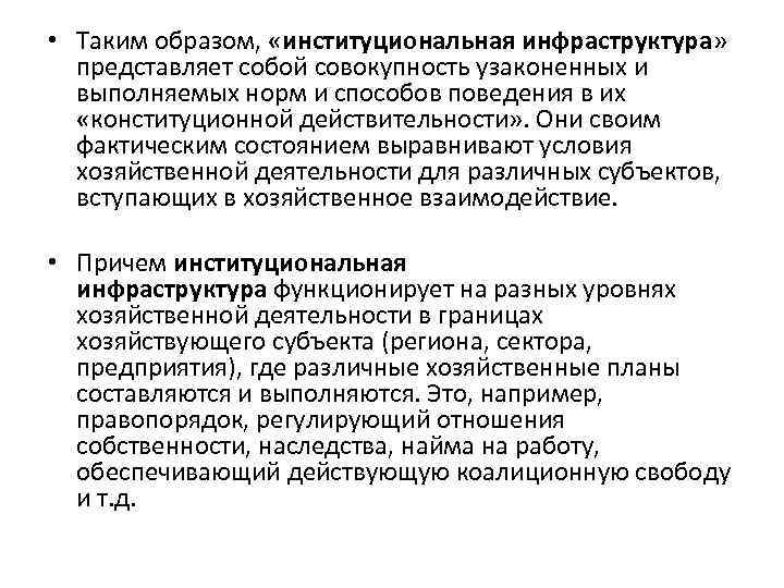  • Таким образом, «институциональная инфраструктура» представляет собой совокупность узаконенных и выполняемых норм и