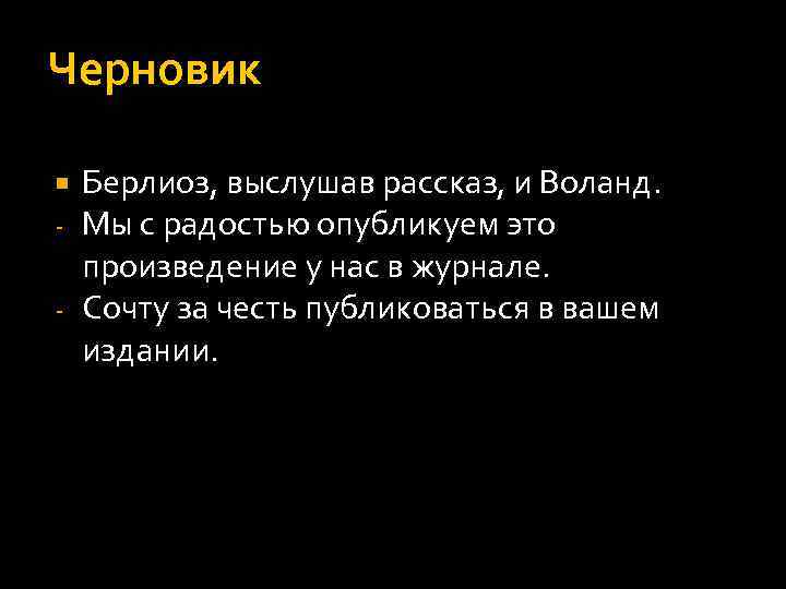 Черновик Берлиоз, выслушав рассказ, и Воланд. Мы с радостью опубликуем это произведение у нас