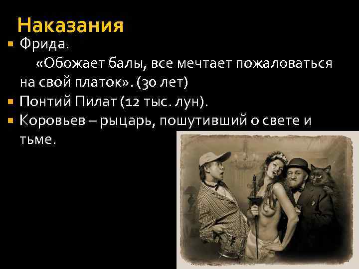 Наказания Фрида. «Обожает балы, все мечтает пожаловаться на свой платок» . (30 лет) Понтий