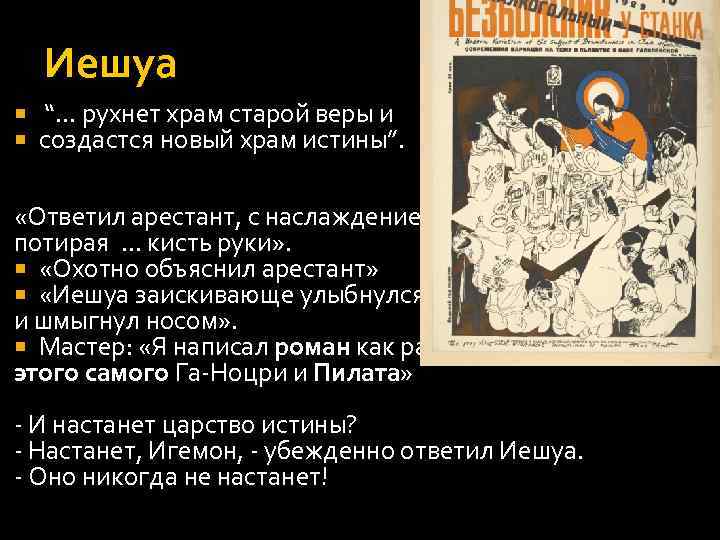 Иешуа “… рухнет храм старой веры и создастся новый храм истины”. «Ответил арестант, с