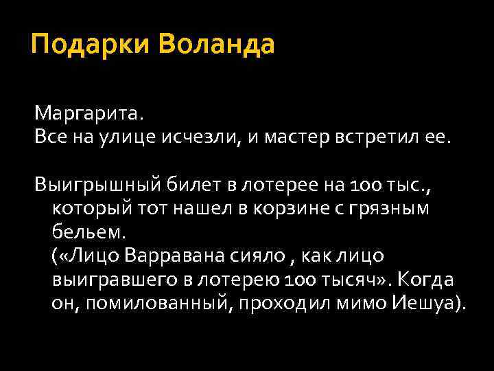 Подарки Воланда Маргарита. Все на улице исчезли, и мастер встретил ее. Выигрышный билет в