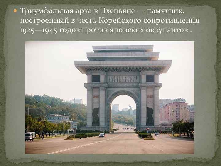  Триумфальная арка в Пхеньяне — памятник, построенный в честь Корейского сопротивления 1925— 1945