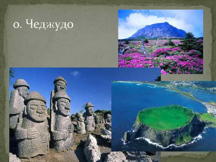 о. Чеджудо 