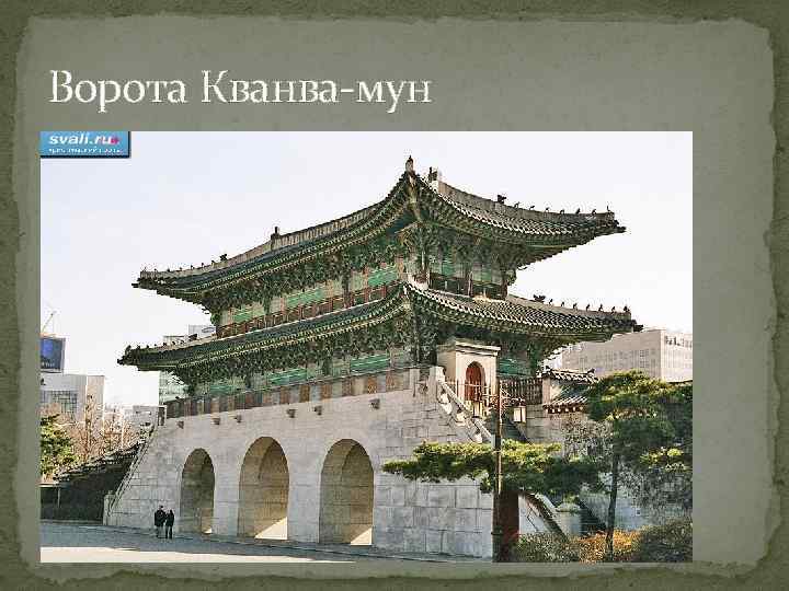 Ворота Кванва-мун 