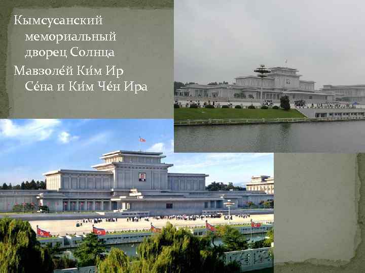 Кымсусанский мемориальный дворец Солнца Мавзоле й Ки м И р Се на и Ки