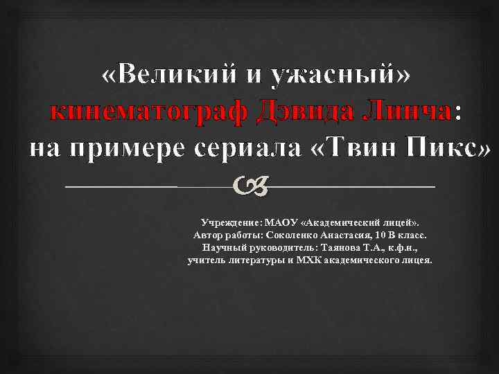 «Великий и ужасный» кинематограф Дэвида Линча: на примере сериала «Твин Пикс» Учреждение: МАОУ