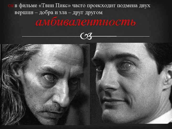  в фильме «Твин Пикс» часто происходит подмена двух вершин – добра и зла