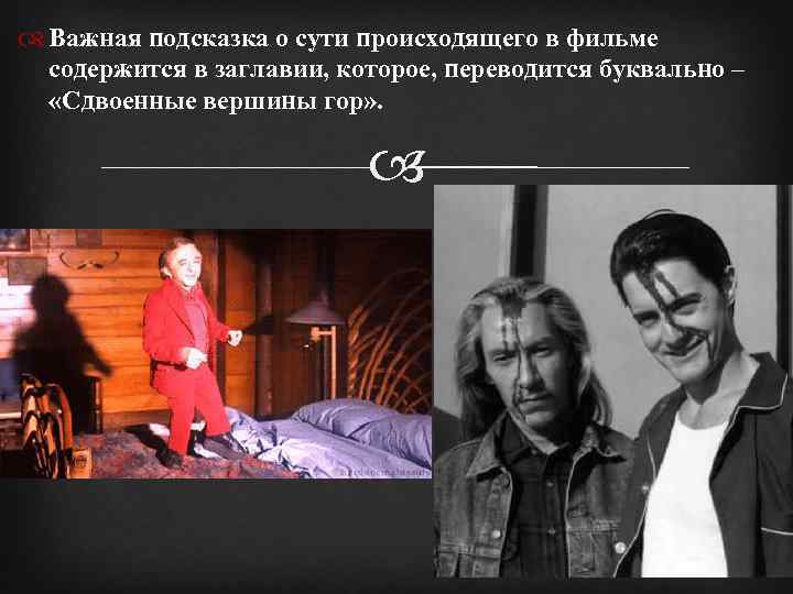  Важная подсказка о сути происходящего в фильме содержится в заглавии, которое, переводится буквально