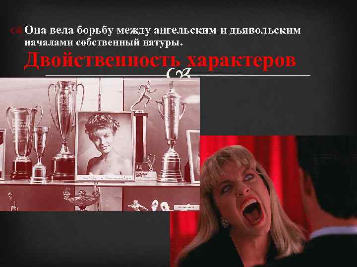  Она вела борьбу между ангельским и дьявольским началами собственный натуры. Двойственность характеров 