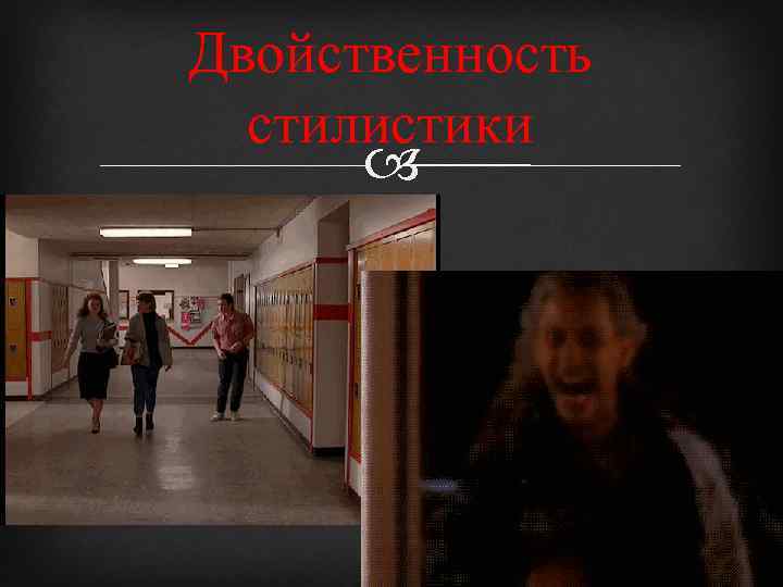 Двойственность стилистики 