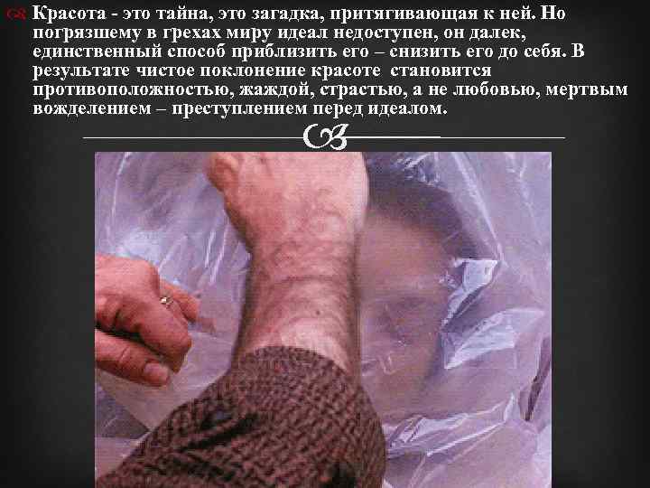  Красота - это тайна, это загадка, притягивающая к ней. Но погрязшему в грехах