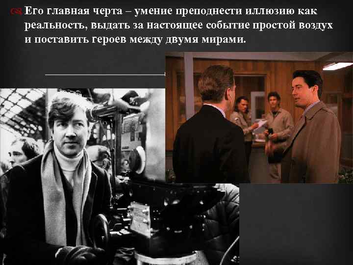  Его главная черта – умение преподнести иллюзию как реальность, выдать за настоящее событие