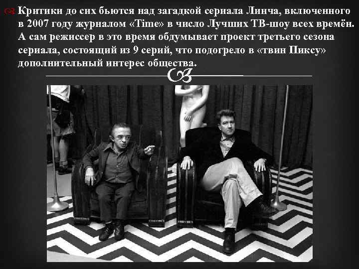  Критики до сих бьются над загадкой сериала Линча, включенного в 2007 году журналом