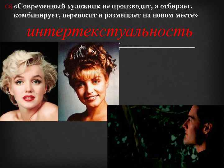 «Современный художник не производит, а отбирает, комбинирует, переносит и размещает на новом месте»