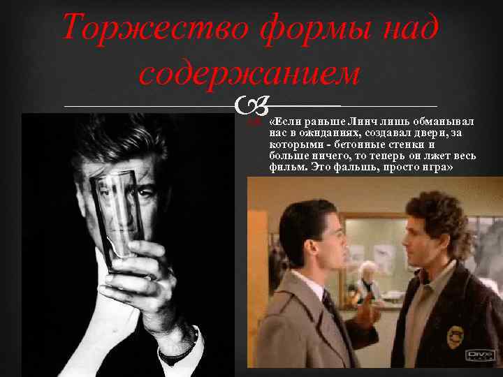 Торжество формы над содержанием «Если раньше Линч лишь обманывал нас в ожиданиях, создавал двери,