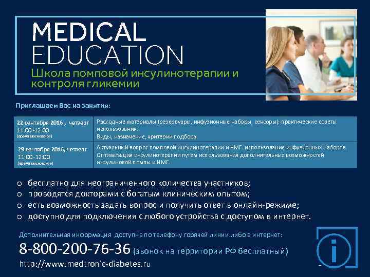 MEDICAL EDUCATION Школа помповой инсулинотерапии и контроля гликемии Приглашаем Вас на занятия: 22 сентября