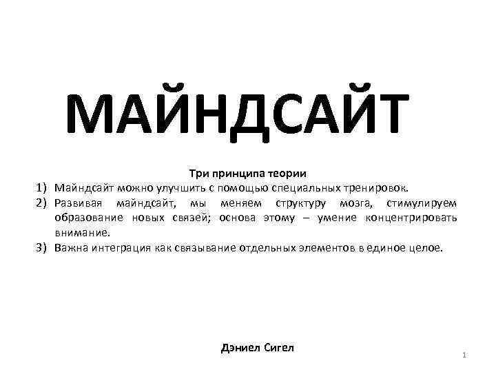 МАЙНДСАЙТ Три принципа теории 1) Майндсайт можно улучшить с помощью специальных тренировок. 2) Развивая