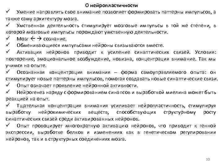 О нейропластичности ü Умение направлять свое внимание позволяет формировать паттерны импульсов, а также саму