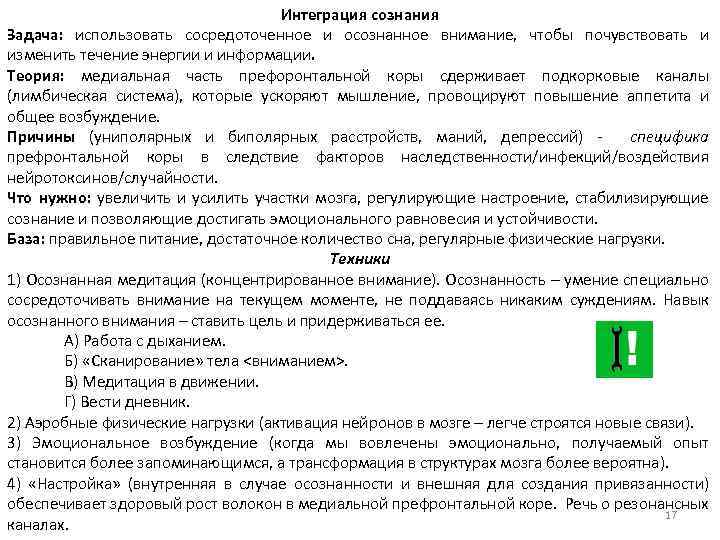 Интеграция сознания Задача: использовать сосредоточенное и осознанное внимание, чтобы почувствовать и изменить течение энергии