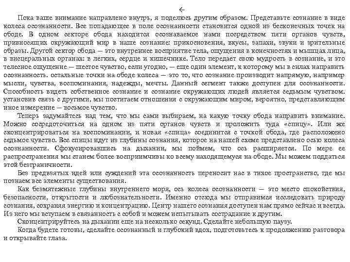  Пока ваше внимание направлено внутрь, я поделюсь другим образом. Представьте сознание в виде