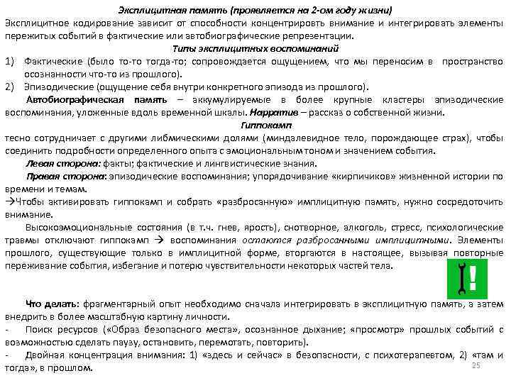 Эксплицитная память (проявляется на 2 -ом году жизни) Эксплицитное кодирование зависит от способности концентрировть