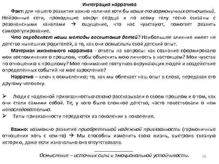 Интеграция нарратива Факт: для нашего развития важно наличие хотя бы каких-то гармоничных отношений. Нейронные