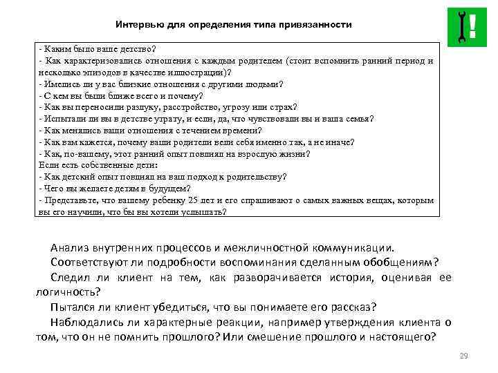 Интервью для определения типа привязанности - Каким было ваше детство? - Как характеризовались отношения