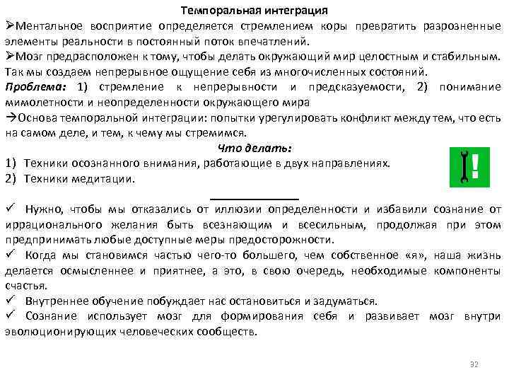 Темпоральная интеграция ØМентальное восприятие определяется стремлением коры превратить разрозненные элементы реальности в постоянный поток