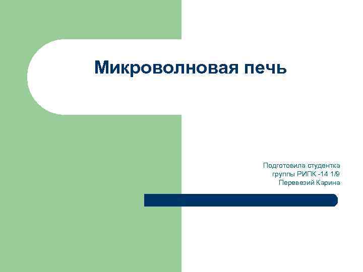 Микроволновая печь Подготовила студентка группы РИПК -14 1/9 Перевезий Карина 