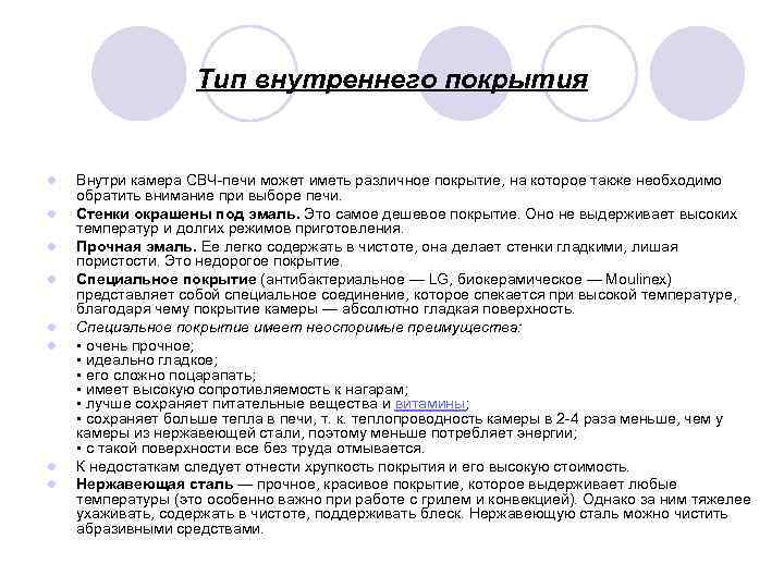 Тип внутреннего покрытия l l l l Внутри камера СВЧ-печи может иметь различное покрытие,