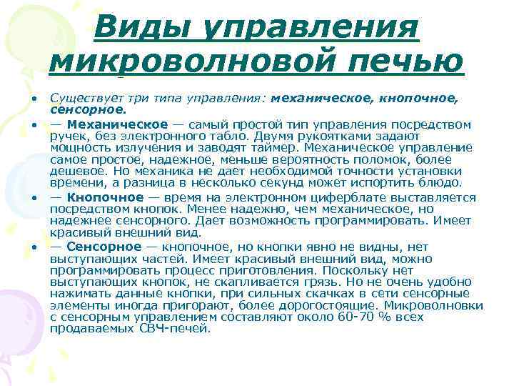 Виды управления микроволновой печью • Существует три типа управления: механическое, кнопочное, сенсорное. • —