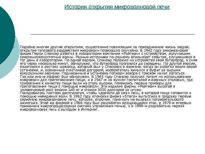 История открытия микроволновой печи ¡ Подобно многим другим открытиям, существенно повлиявшим на повседневную жизнь