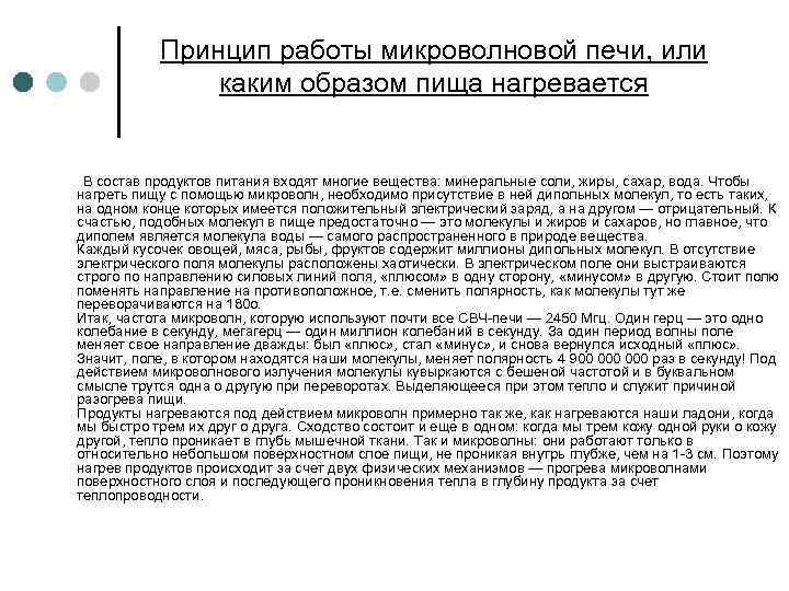 Принцип работы микроволновой печи, или каким образом пища нагревается В состав продуктов питания входят