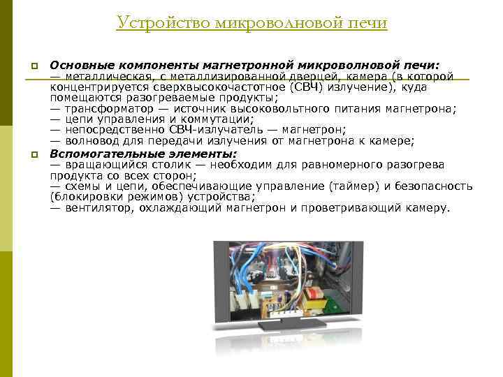 Устройство микроволновой печи p p Основные компоненты магнетронной микроволновой печи: — металлическая, с металлизированной