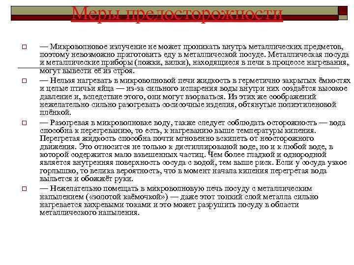 Меры предосторожности o o — Микроволновое излучение не может проникать внутрь металлических предметов, поэтому