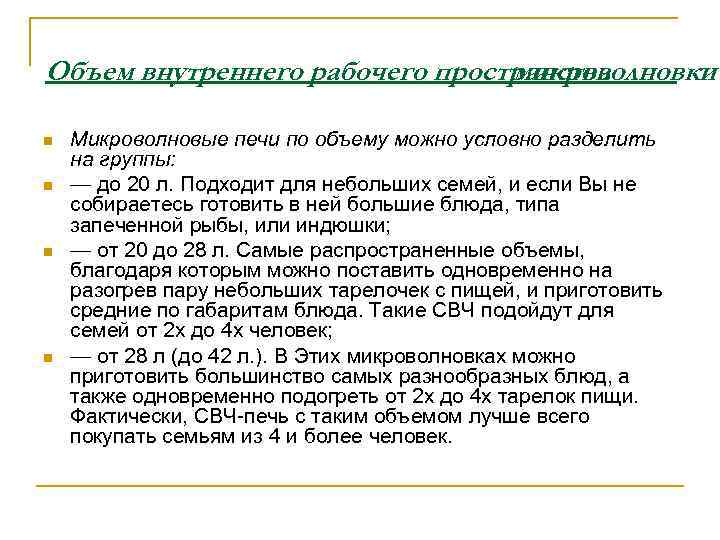 Объем внутреннего рабочего пространства микроволновки n n Микроволновые печи по объему можно условно разделить