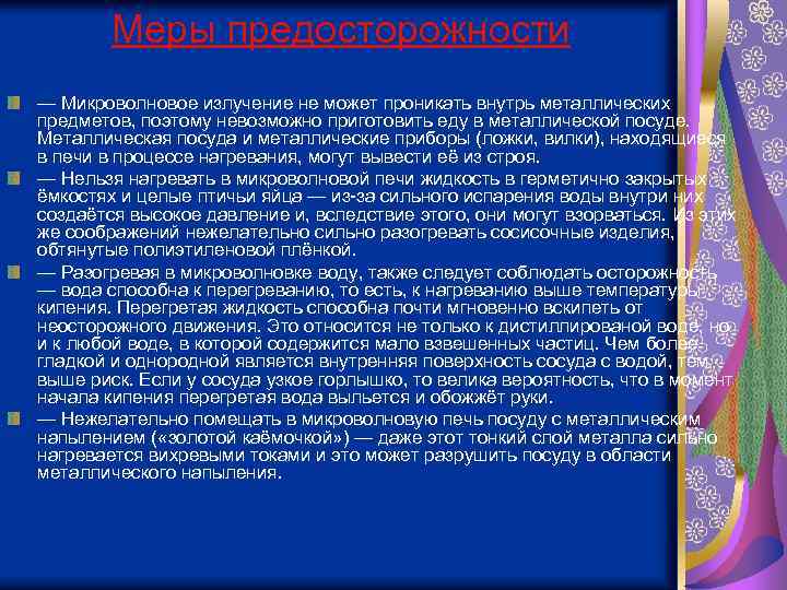 Меры предосторожности — Микроволновое излучение не может проникать внутрь металлических предметов, поэтому невозможно приготовить