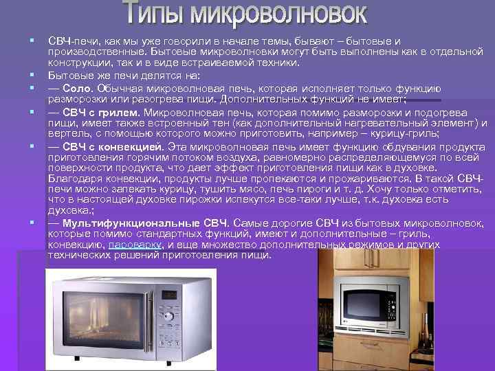§ § § СВЧ-печи, как мы уже говорили в начале темы, бывают – бытовые