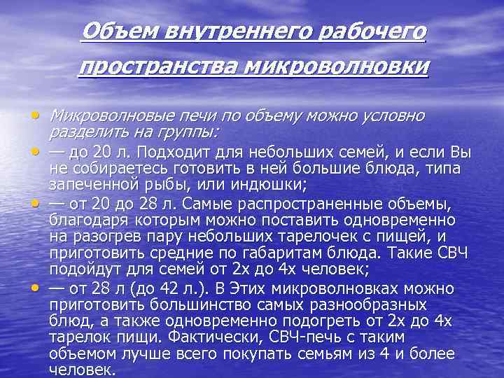 Объем внутреннего рабочего пространства микроволновки • Микроволновые печи по объему можно условно разделить на