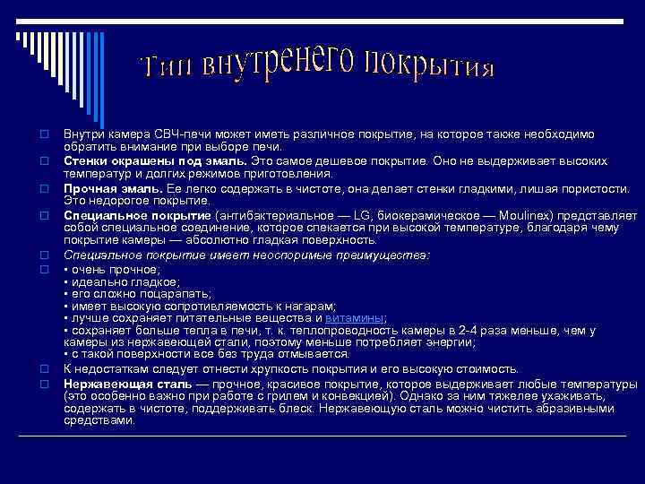 o o o o Внутри камера СВЧ-печи может иметь различное покрытие, на которое также