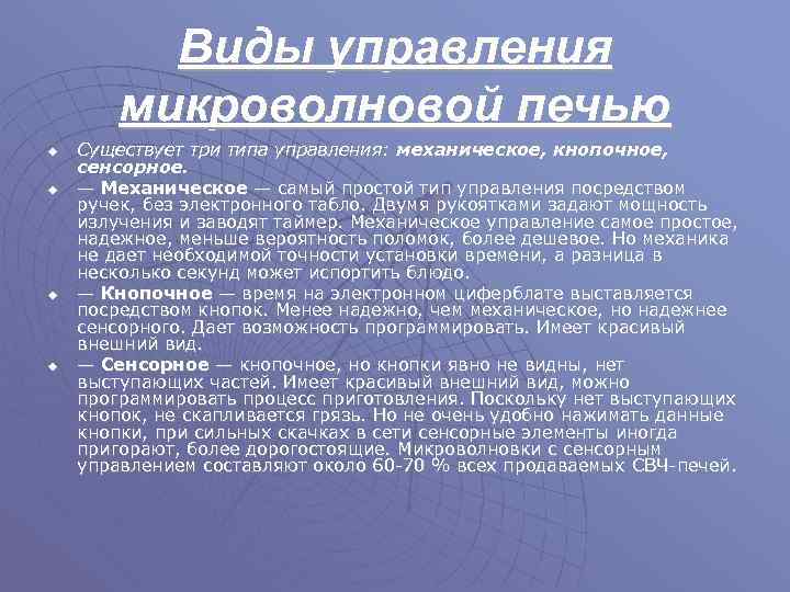 Виды управления микроволновой печью u u Существует три типа управления: механическое, кнопочное, сенсорное. —