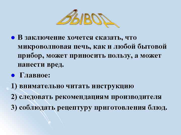 В заключение хочется сказать, что микроволновая печь, как и любой бытовой прибор, может приносить