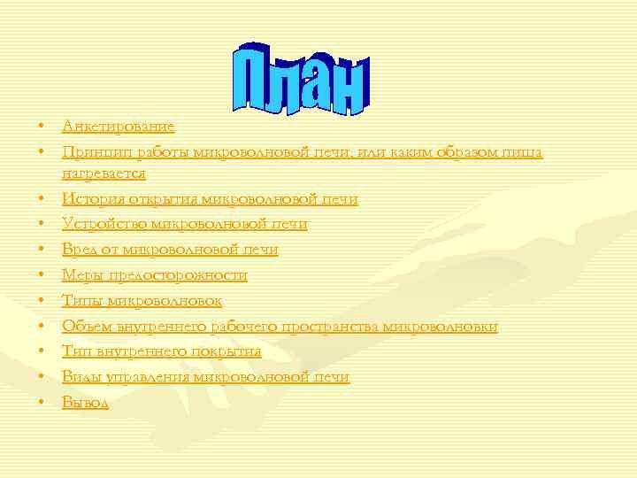  • Анкетирование • Принцип работы микроволновой печи, или каким образом пища нагревается •