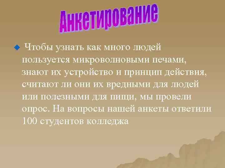 u Чтобы узнать как много людей пользуется микроволновыми печами, знают их устройство и принцип