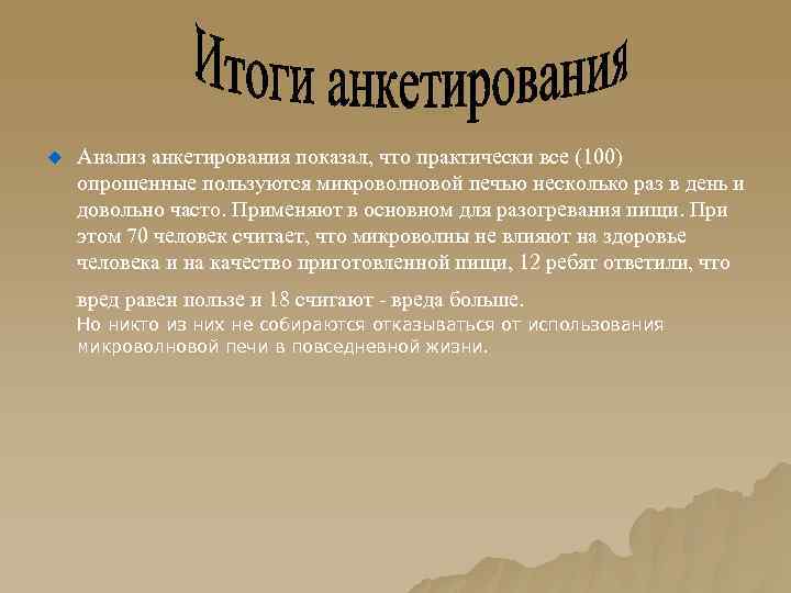 u Анализ анкетирования показал, что практически все (100) опрошенные пользуются микроволновой печью несколько раз