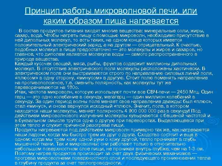 Принцип работы микроволновой печи, или каким образом пища нагревается В состав продуктов питания входят