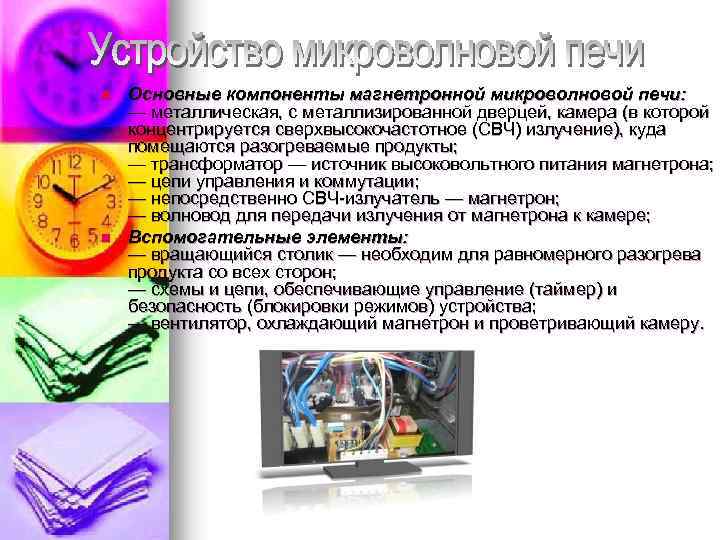 n n Основные компоненты магнетронной микроволновой печи: — металлическая, с металлизированной дверцей, камера (в